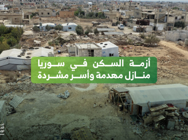 أزمة السكن في سوريا: منازل مهدمة وأسر مشردة