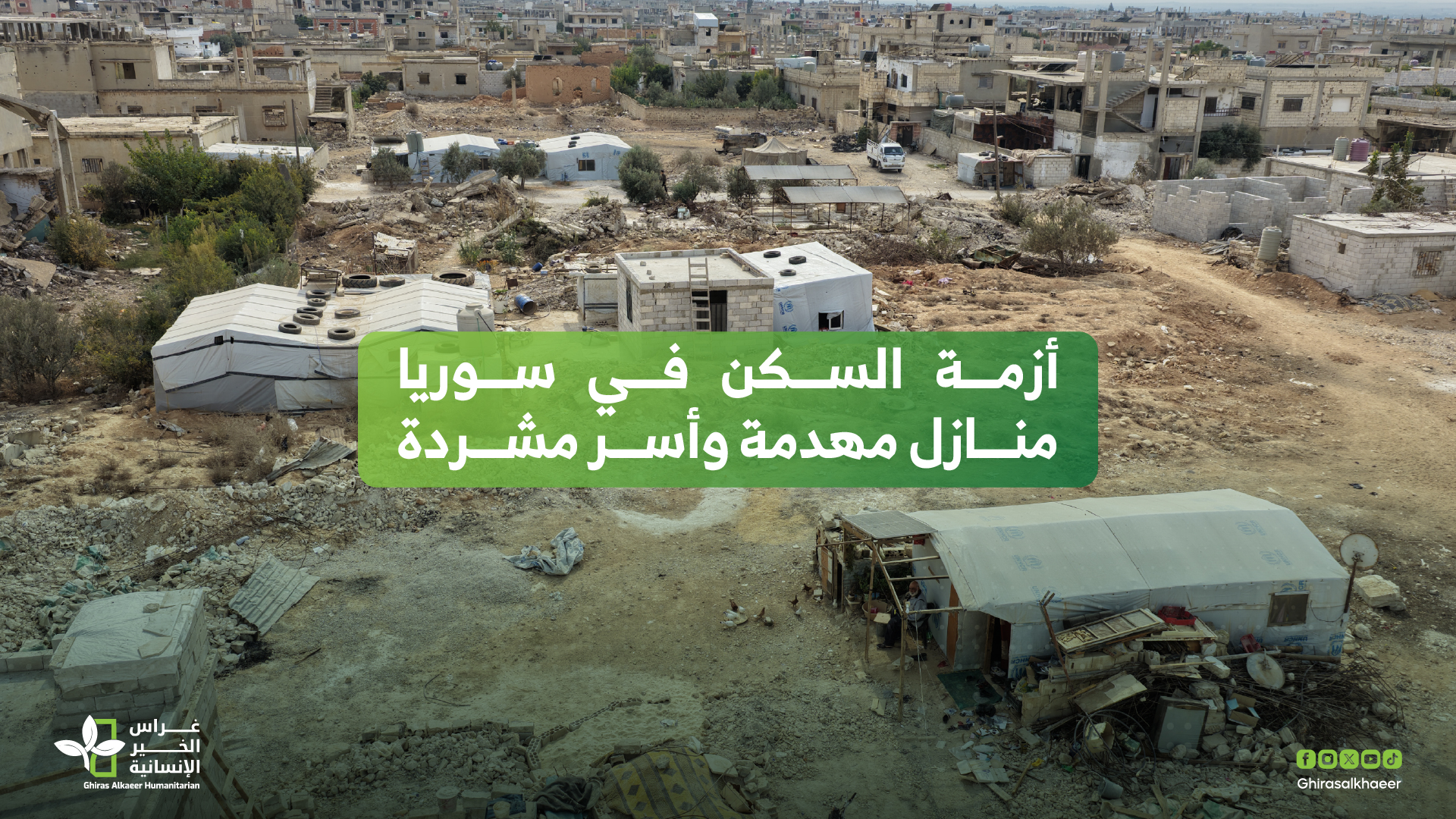 أزمة السكن في سوريا: منازل مهدمة وأسر مشردة