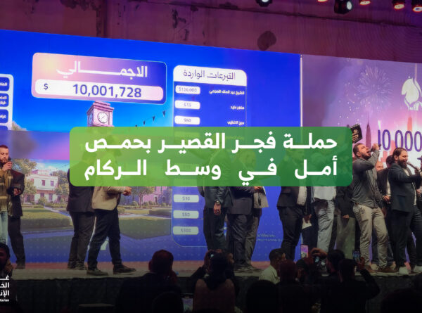 حملة فجر القصير بحمص أمل في وسط الركام