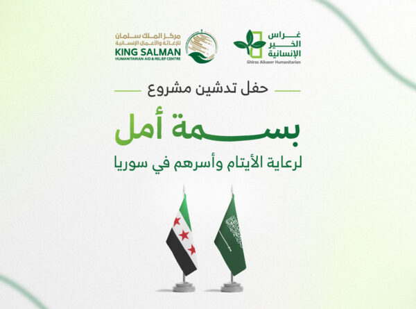 حفل تدشين مشروع بسمة أمل لرعاية الأيتام وأسرهم في سوريا