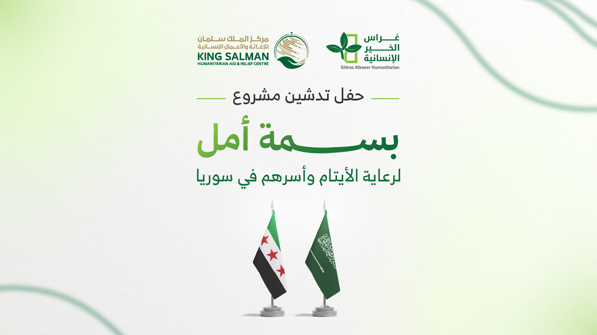 حفل تدشين مشروع بسمة أمل لرعاية الأيتام وأسرهم في سوريا