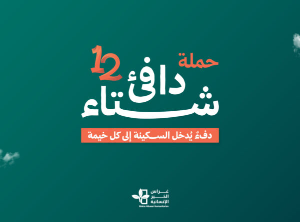 حملة شتاء دافئ 12 دفء يدخل السكينة لكل خيمة