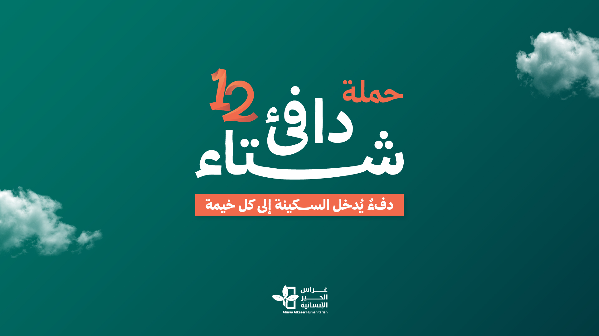 حملة شتاء دافئ 12 دفء يدخل السكينة لكل خيمة