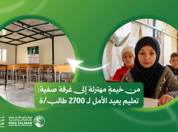 من خيمةٍ مهترئة إلى غرفة صفية: تعليم يعيد الأمل لـ 2700 طالب/ة