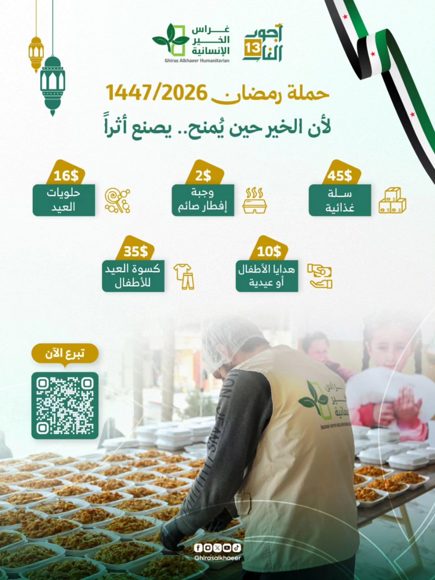 626144149 877540255101778 1302421378875297800 n حملة رمضان 2026 "أجود الناس 13"