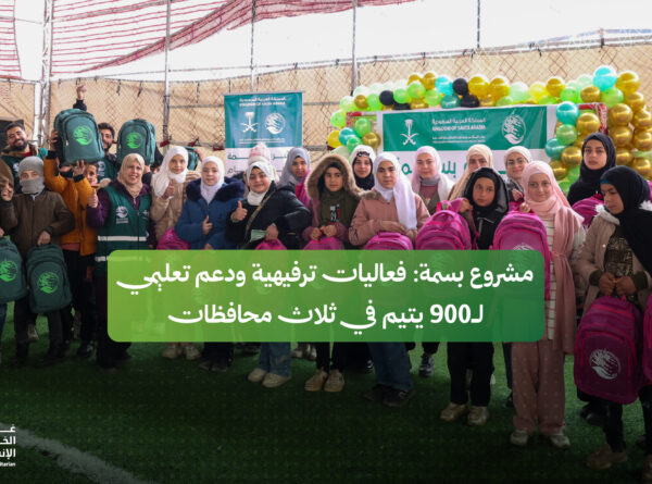 مشروع بسمة: فعاليات ترفيهية ودعم تعليمي لـ 900 يتيم في ثلاث محافظات بدعم من مركز الملك سلمان للإغاثة والأعمال الإنسانية