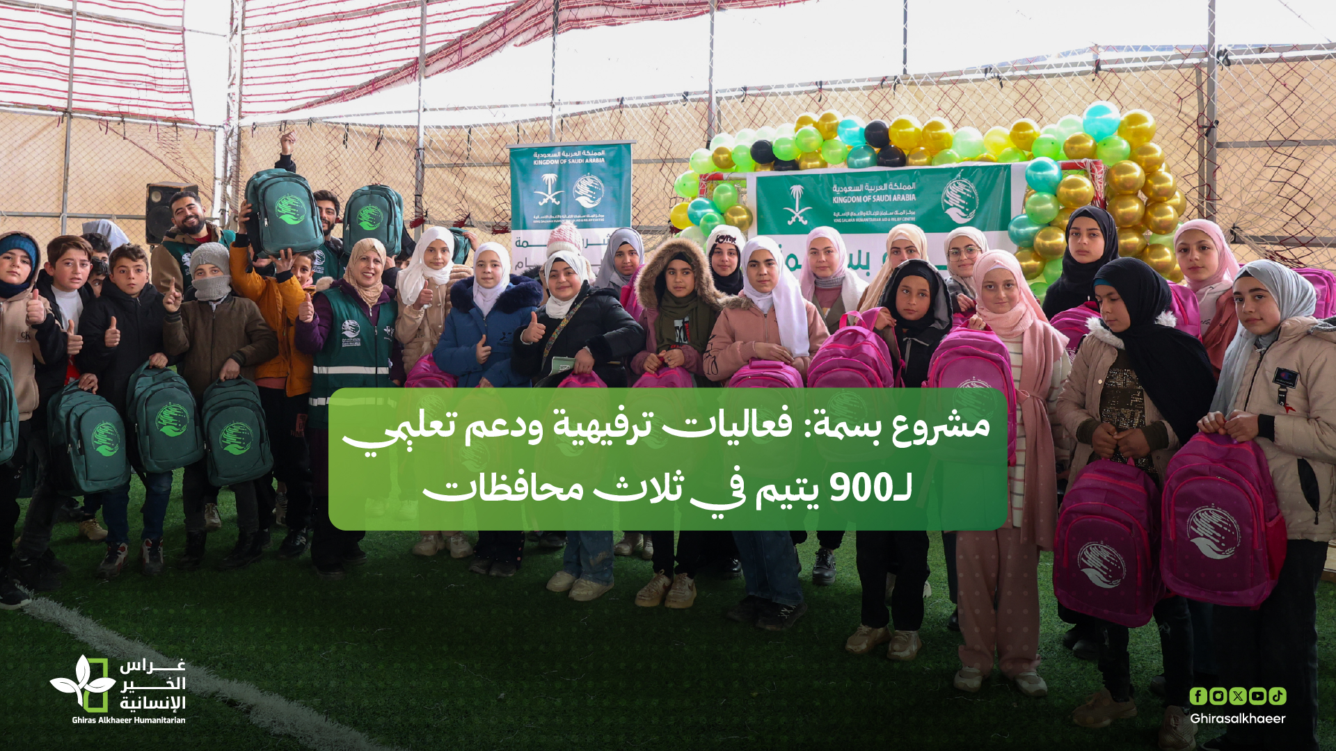 مشروع بسمة: فعاليات ترفيهية ودعم تعليمي لـ 900 يتيم في ثلاث محافظات بدعم من مركز الملك سلمان للإغاثة والأعمال الإنسانية