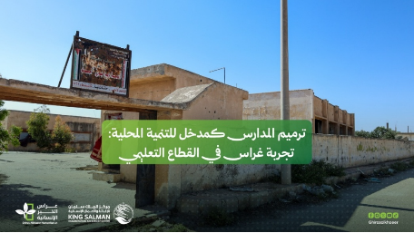 ترميم المدارس كمدخل للتنمية المحلية: تجربة غراس الخير في القطاع التعليمي