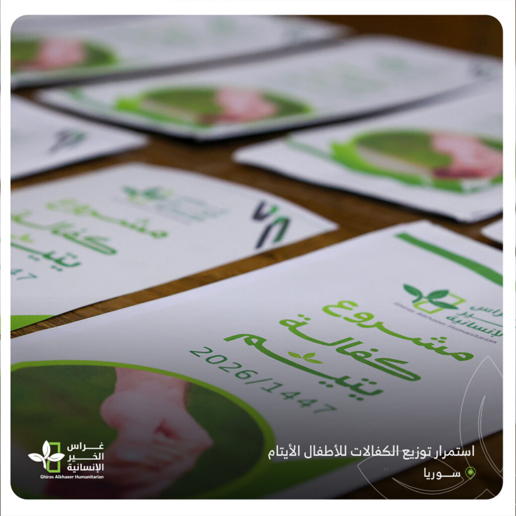 توزيع كفالات أطفال أيتام 1 منجزات غراس الخير الإنسانية في رمضان 2026-1447