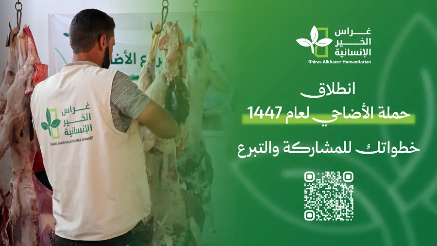 انطلاق حملة الأضاحي لعام 1447… خطواتك للمشاركة والتبرع