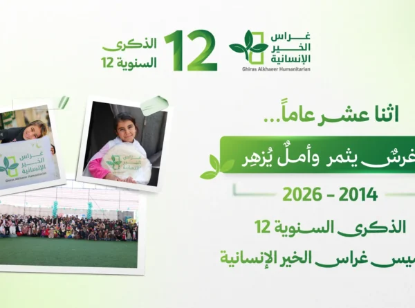 اثنا عشر عاماً من العطاء… غراس الخير تواصل مسيرتها الإنسانية