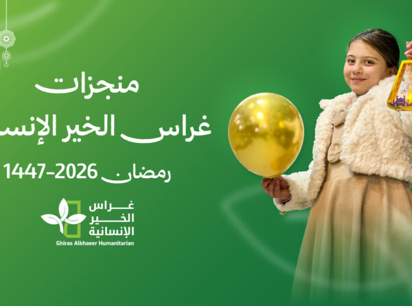منجزات غراس الخير الإنسانية في رمضان 2026-1447