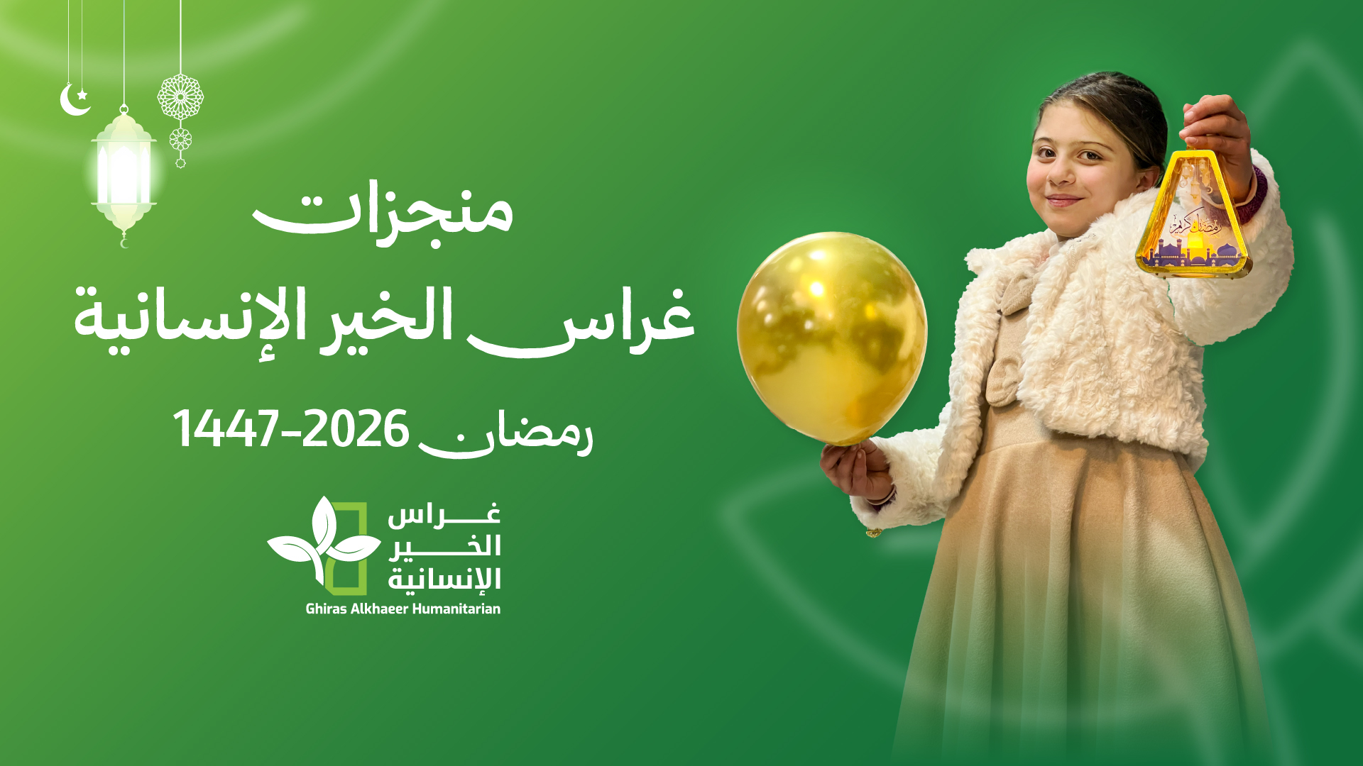 منجزات غراس الخير الإنسانية في رمضان 2026-1447