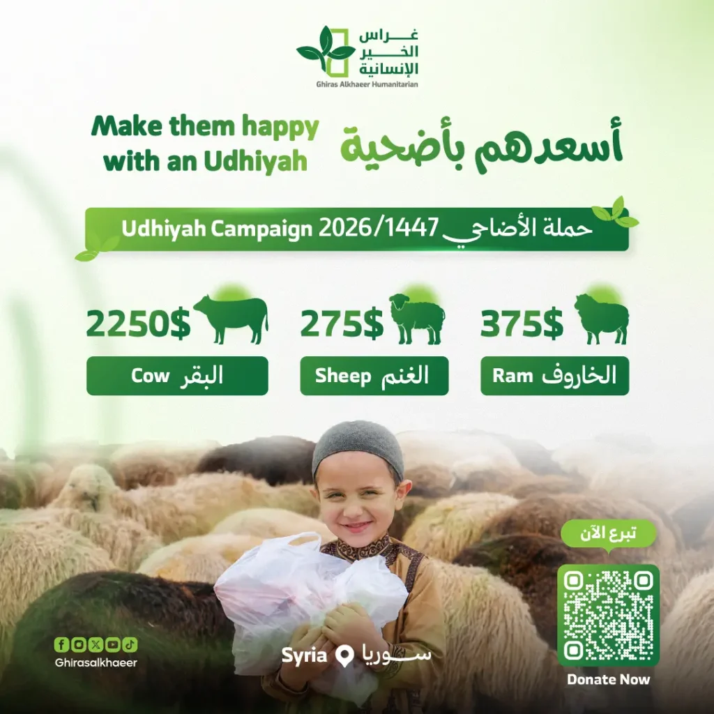 تبرع بأضحية غراس الخير