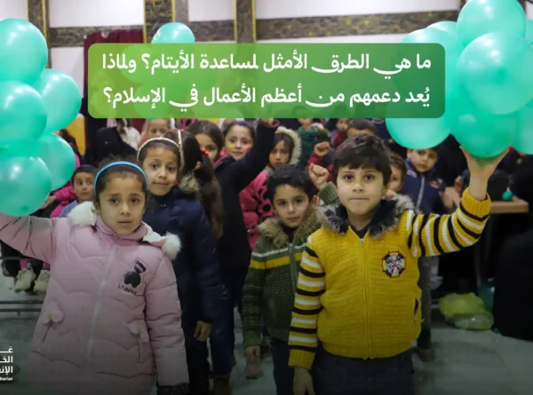 ما هي الطرق الأمثل لمساعدة الأيتام؟ ولماذا يُعد دعمهم من أعظم الأعمال في الإسلام؟