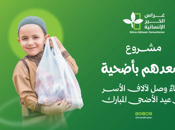 مشروع أسعدهم بأضحية.. عطاءٌ وصل لآلاف الأسر في عيد الأضحى المبارك