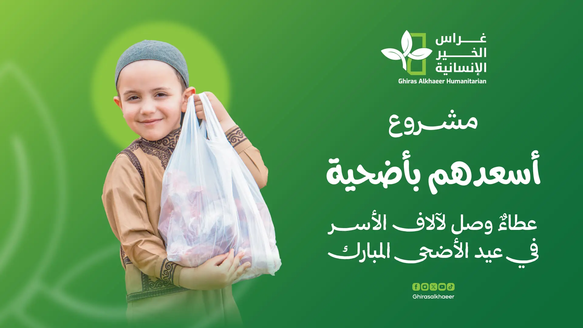 مشروع أسعدهم بأضحية.. عطاءٌ وصل لآلاف الأسر في عيد الأضحى المبارك