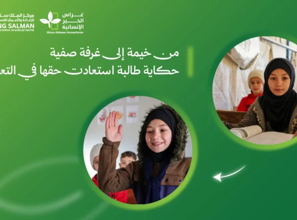 من خيمةٍ مهترئة إلى غرفة صفية: تعليم يعيد الأمل لـ 2700 طالب/ة