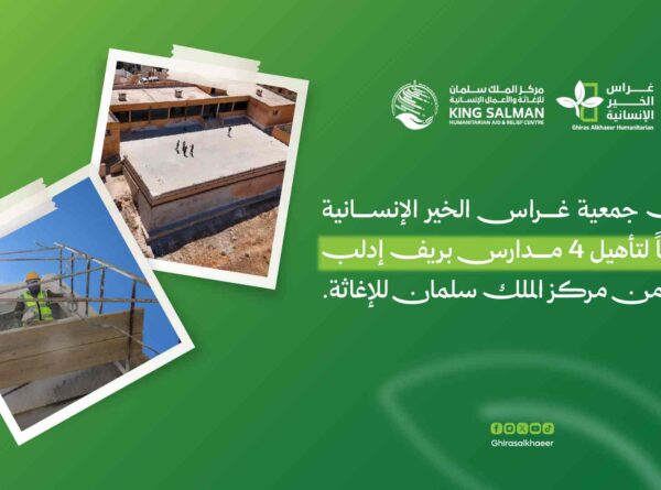 بتمويل من مركز الملك سلمان للإغاثة والأعمال الإنسانية.. جمعية غراس الخير الإنسانية تدشن أعمال إعادة تأهيل أربع مدارس في ريف إدلب