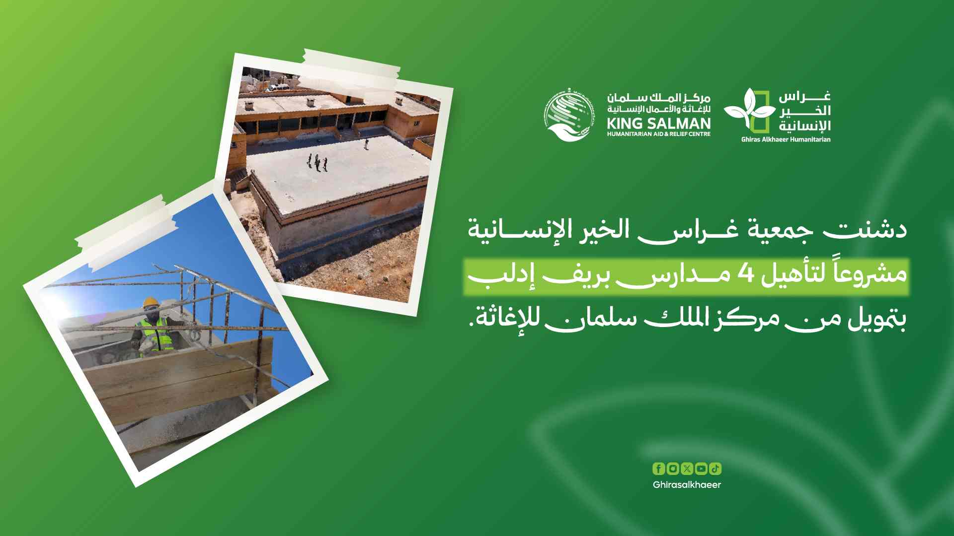 بتمويل من مركز الملك سلمان للإغاثة والأعمال الإنسانية.. جمعية غراس الخير الإنسانية تدشن أعمال إعادة تأهيل أربع مدارس في ريف إدلب