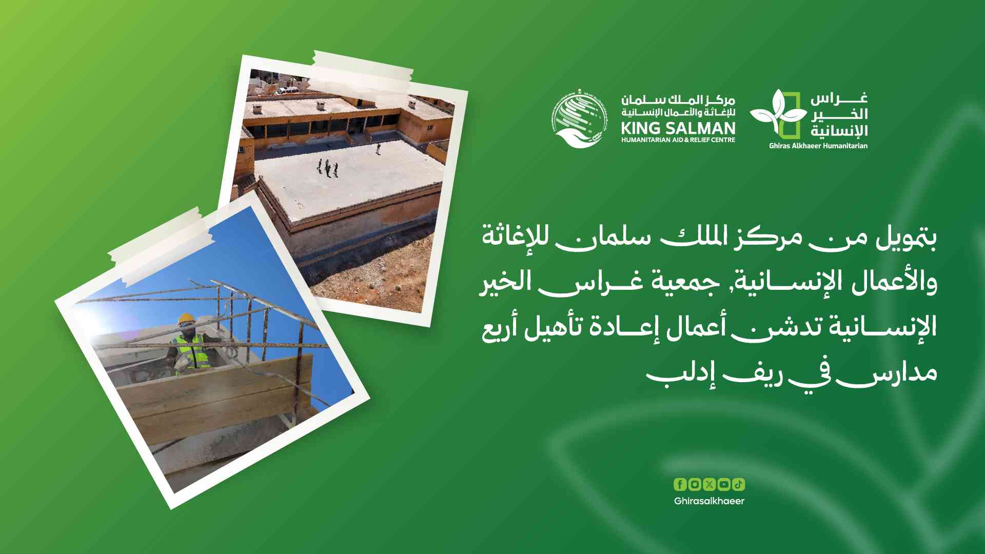 بتمويل من مركز الملك سلمان للإغاثة والأعمال الإنسانية.. جمعية غراس الخير الإنسانية تدشن أعمال إعادة تأهيل أربع مدارس في ريف إدلب