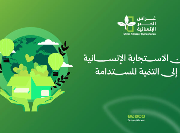 من الاستجابة الإنسانية إلى التنمية المستدامة