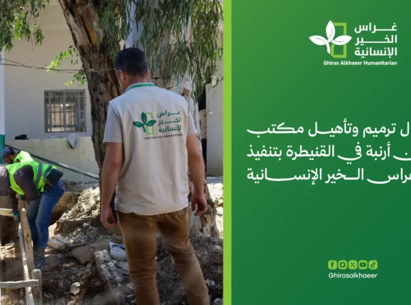 بدء أعمال ترميم وتأهيل مكتب بريد خان أرنبة في القنيطرة بتنفيذ جمعية غراس الخير الإنسانية