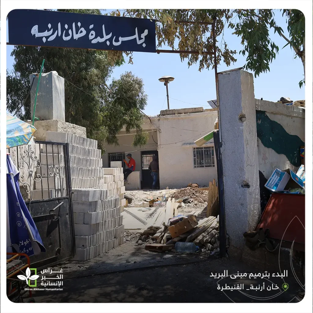 بدء أعمال ترميم وتأهيل مكتب بريد خان أرنبة في القنيطرة بتنفيذ جمعية غراس الخير الإنسانية 4 مجلس بلدة خان أرنبة