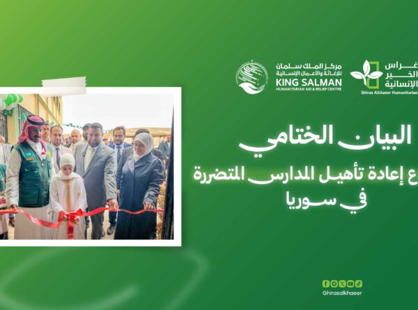 البيان الختامي لمشروع إعادة تأهيل المدارس المتضررة في سوريا
