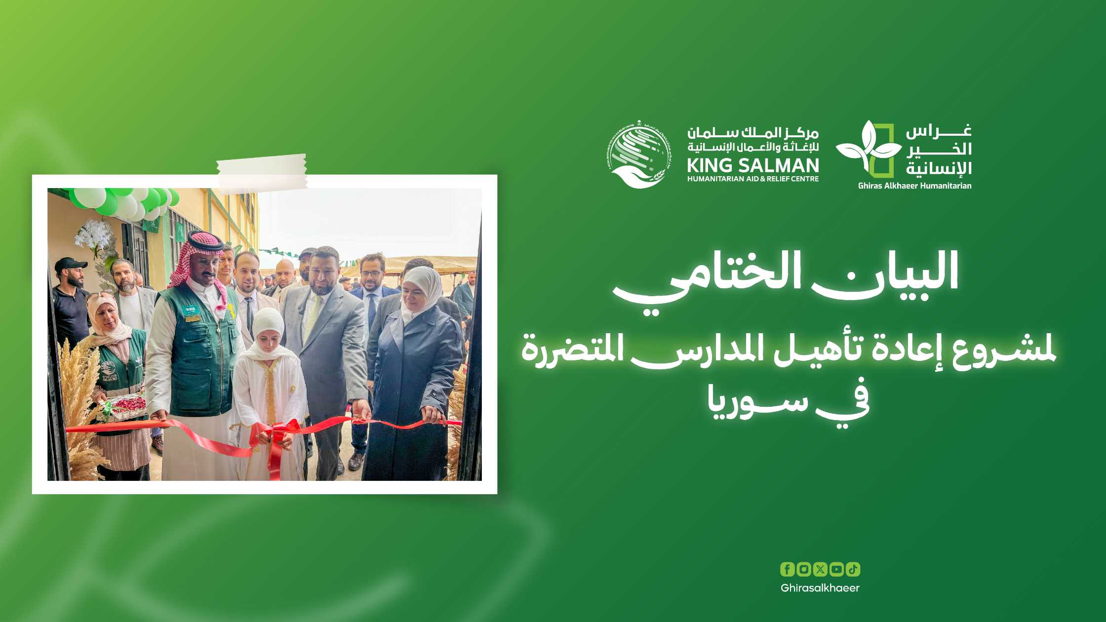 البيان الختامي لمشروع إعادة تأهيل المدارس المتضررة في سوريا