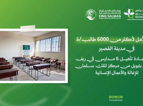 إعادة الأمل لأكثر من 6000 طالب/ة في مدينة القصير… إعادة تأهيل 6 مدارس في ريف حمص بتمويل من مركز الملك سلمان للإغاثة والأعمال الإنسانية
