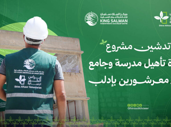 تدشين مشروع إعادة تأهيل مدرسة وجامع في معرشورين بإدلب