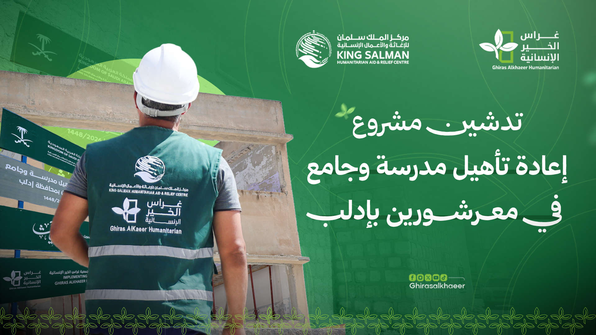تدشين مشروع إعادة تأهيل مدرسة وجامع في معرشورين بإدلب
