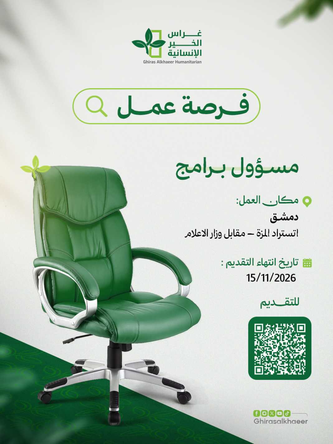 مسؤول برامج – دمشق 2 فرصة-عمل-مسؤول برامج
