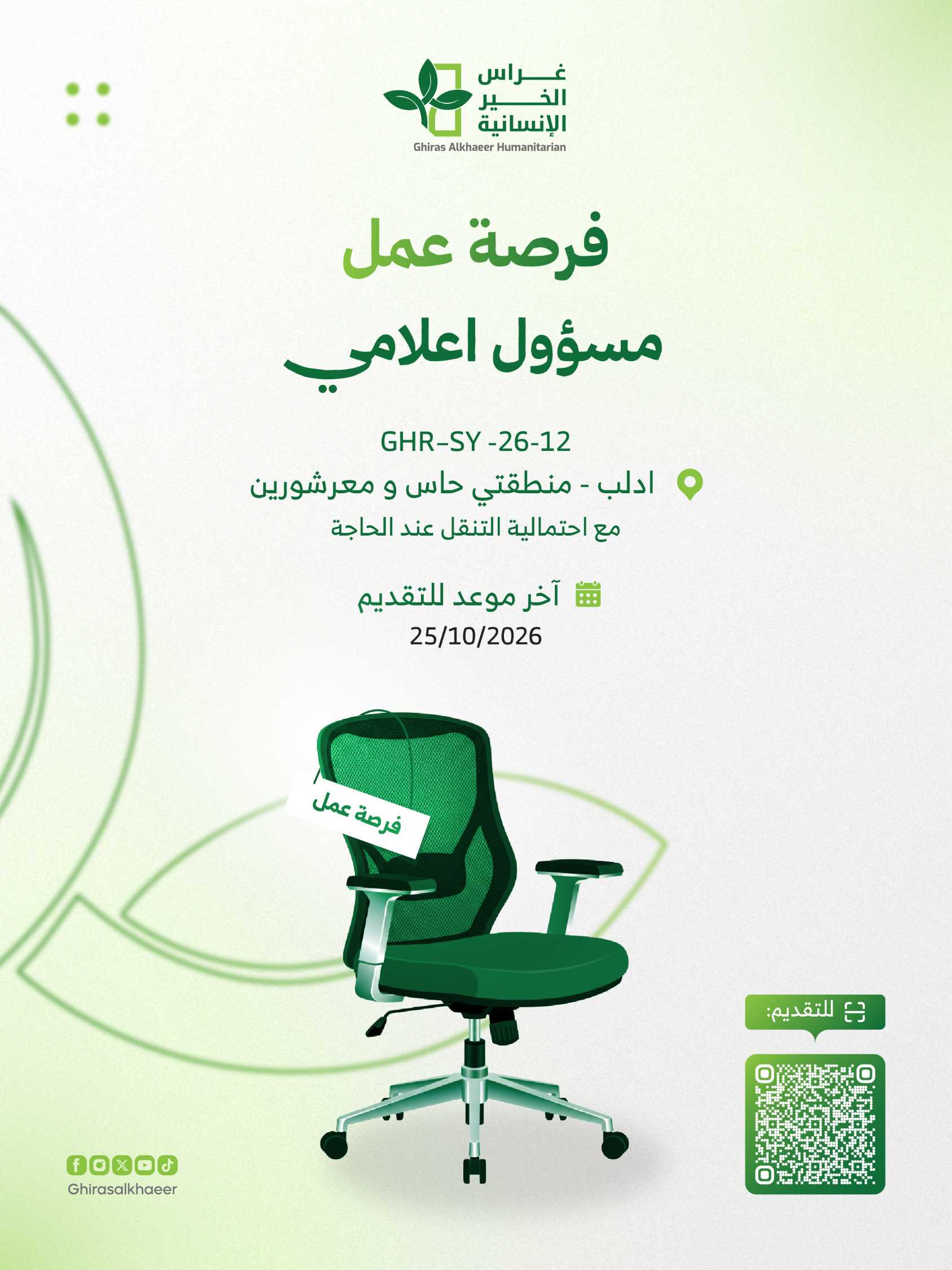 مسؤول إعلامي - إدلب 2 مسؤول اعلامي مسؤول إعلامي - إدلب